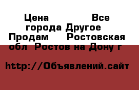 Pfaff 5483-173/007 › Цена ­ 25 000 - Все города Другое » Продам   . Ростовская обл.,Ростов-на-Дону г.